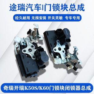 适用奇瑞开瑞K50 SEV门闭锁器电机K60原厂车门锁块凯翼V3中控门锁
