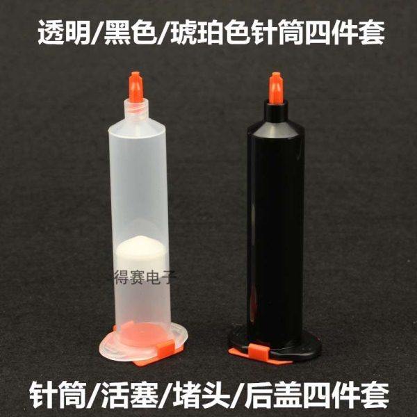 点胶针筒四件套透明针管黑色针筒30CC55CC胶管点胶针管适配器活塞