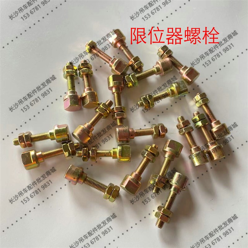 中联吊车小钩限位器螺栓 极限开关螺丝新款ZTC251E35UH550螺母原