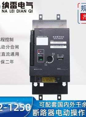 CD2-1250A 1000A电动操作机构适配CDM1 CM1 NXM NM1-1250远程控制