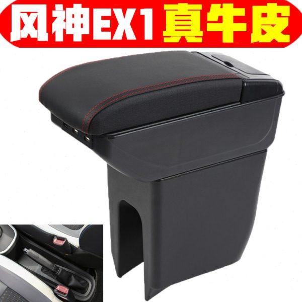 东风风神EX1扶手箱专用EX13000内饰改装中央手扶储物盒原装厂配件