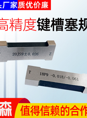键槽塞规槽宽f通止规定做塞规块js9键规n9p9测槽规检具方量规拉刀