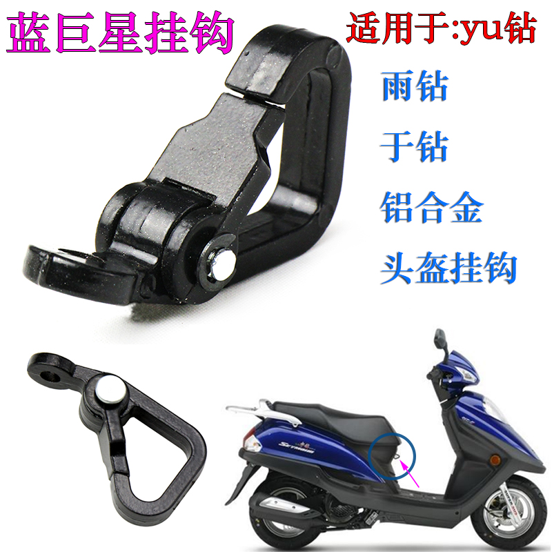电动车电摩雨钻挂钩铝合金单孔钩适用F蓝巨星福星踏板车于钻头盔