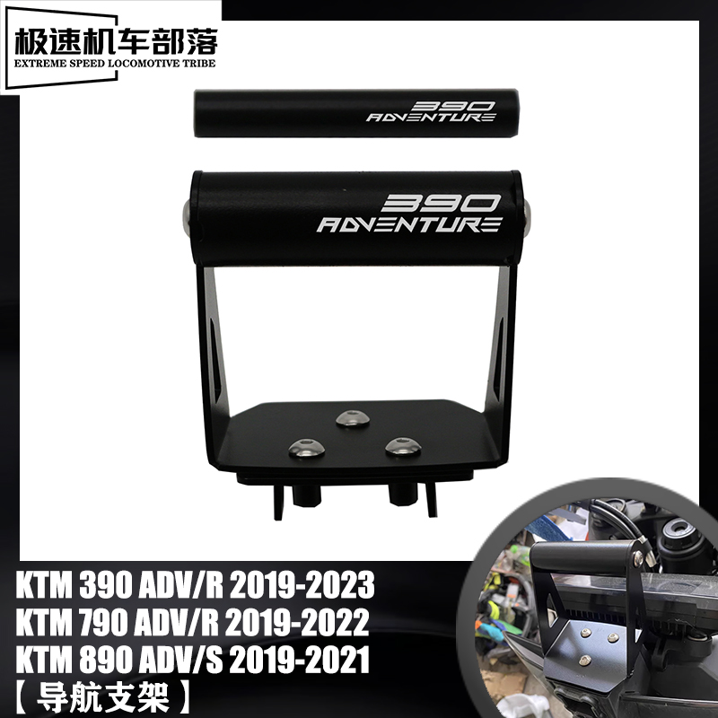 适用KTM 790ADV 390ADV 8B90ADV改装手机导航支架多功能支架扩展