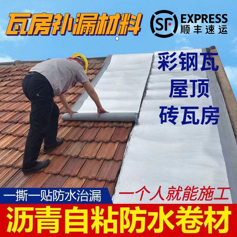 防水补漏材料屋顶瓦房防水贴纸屋顶D沥青自粘防水卷材瓦房裂缝补