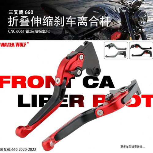 适用凯旋三叉戟660改装刹车拉杆离合手把折叠省力防摔牛角配件