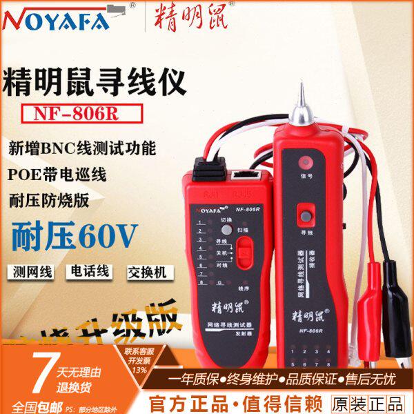 精明鼠NF-806R寻线仪网线测试仪查线器测线仪寻线器巡线仪防烧版