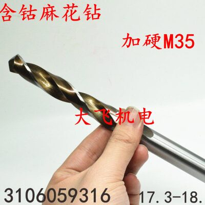 不锈钢含钴直柄麻花钻头17.3 17.4 17.5 17.6 17.7 17.8 17.9 18