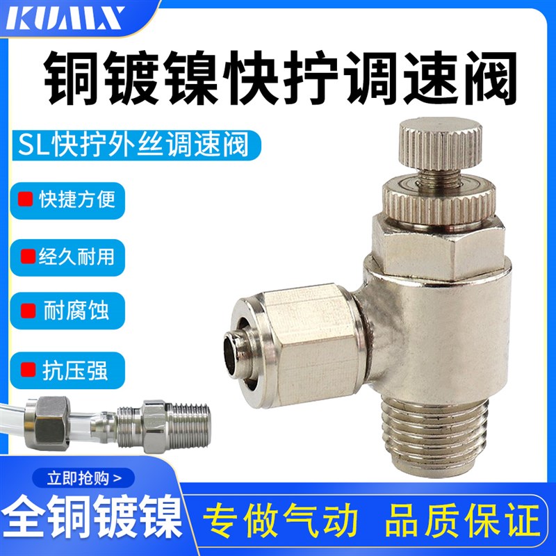 铜镀镍气管快拧接头调节调速阀节流阀SL6-01D/8-02/10-03/12-04 M
