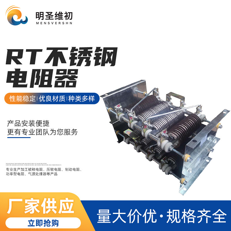 绕线金属膜固定大功率小阻值制动变频电阻器  RT不锈钢的电阻器