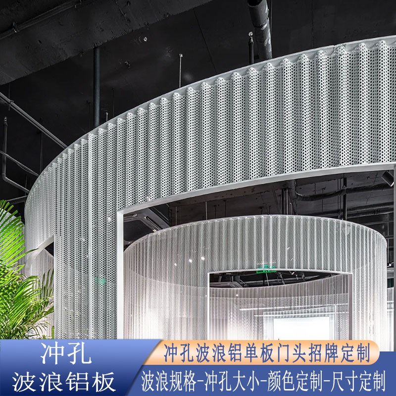 金属冲孔波纹铝板白色冲孔波w浪铝板招牌弧形镂空铝单板背景墙定