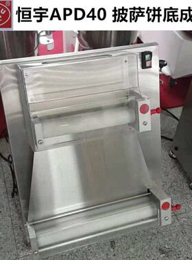 恒宇APD40 台式15寸 尊宝披萨压面机 披萨饼底成形机掉渣饼机器