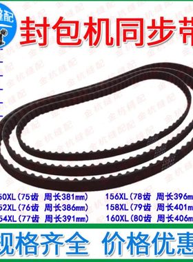 封包机皮带 150-160XL手提式缝包机打包机 电机传动带 齿形同步带