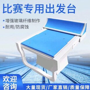 游泳池出发台游泳馆跳台泳池比赛起跳台不锈钢304材质型高级跳台