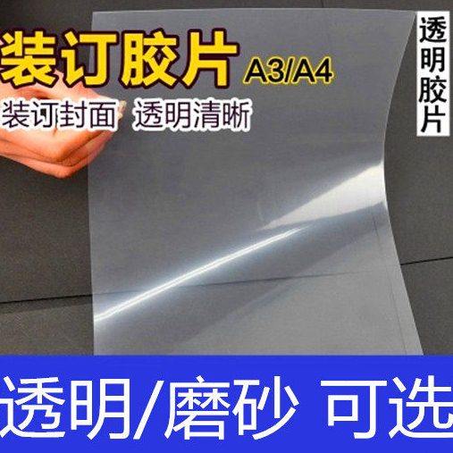 装订胶片装订封面胶装封面透明磨砂胶片标书塑料封皮装订耗材包邮