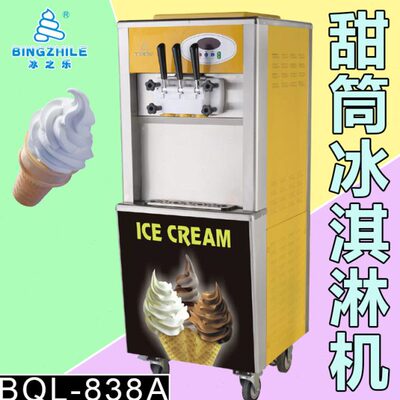 冰之乐冰淇淋机 BQL-838A商用甜筒机 软冰机 甜筒冰激凌机