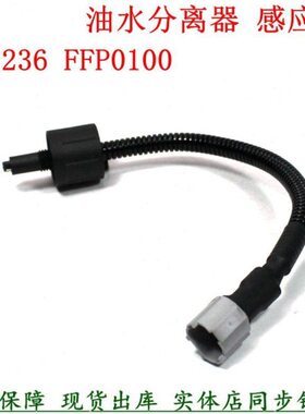 东风多利卡燃油滤清水位感应器FF5236 FFP0100柴油滤芯专用传感器