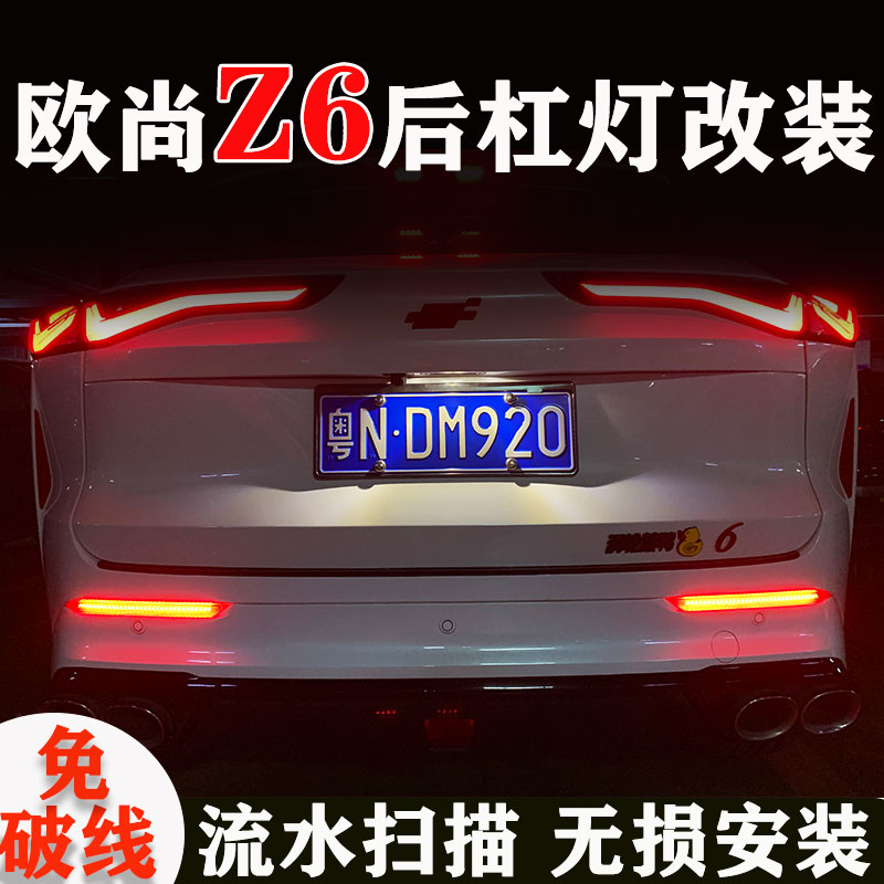 长安欧尚Z6后杠灯流水转向灯高清LED改装IIDD尾箱后雾爆闪灯防追