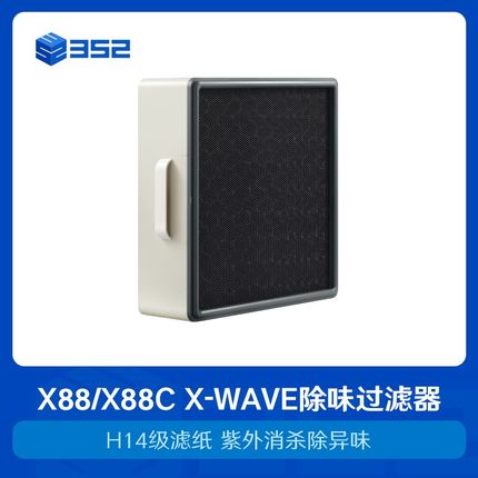 X88/X88C/X86C Xw-WAVE除味过滤器(中层)消杀除异味
