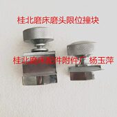 磨头限位桂北撞块 桂北 桂北磨床配件配件磨床磨床磨床块