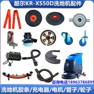 盘尔胶条D排洗地机 污水吸水充电器洗K轮子50R管地刷配件XS酷电机