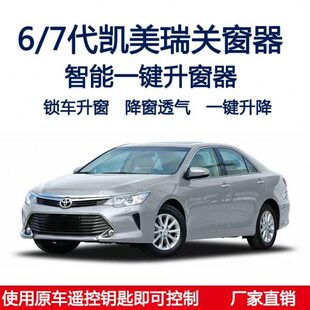 于窗玻璃升降器关升代去7一代6自动车车窗适用遥控锁器键窗凯美瑞