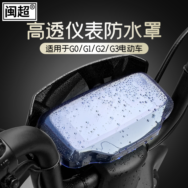 闽超小牛电动车G1/G3B/G0/G2/F0/F2/G3C仪表壳防水罩Y屏幕显示护