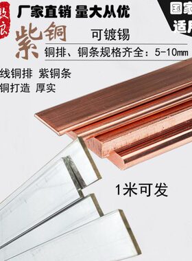 T铜条紫铜排  接12mm-线厚2紫铜排 铜排锡铜条 红 镀 铜排3T地母2