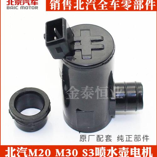 北汽威旺M20M30幻速S2S3雨刷水壶电机喷水电机雨刮喷水电机马达