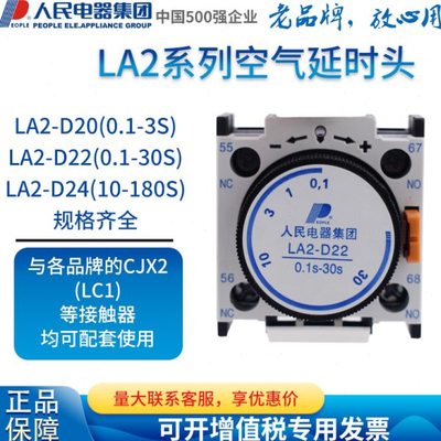 人民电器空气延时头LA2-D22/LA2-D20辅助触头CJX2交流接触器附件