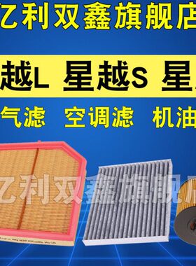 适配  混动  1.5空调STT2.0吉利机油格空气滤芯 滤清器星越 星越L
