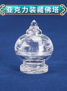 嘎乌宝菩提佛亚克力合金塔瓶宝打开水晶塔塔摆件可供奉塔供奉利舍