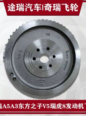 子凯翼5之原厂总成A5瑞泽A3东方飞轮适用V5瑞虎发动机艾37奇瑞X8G