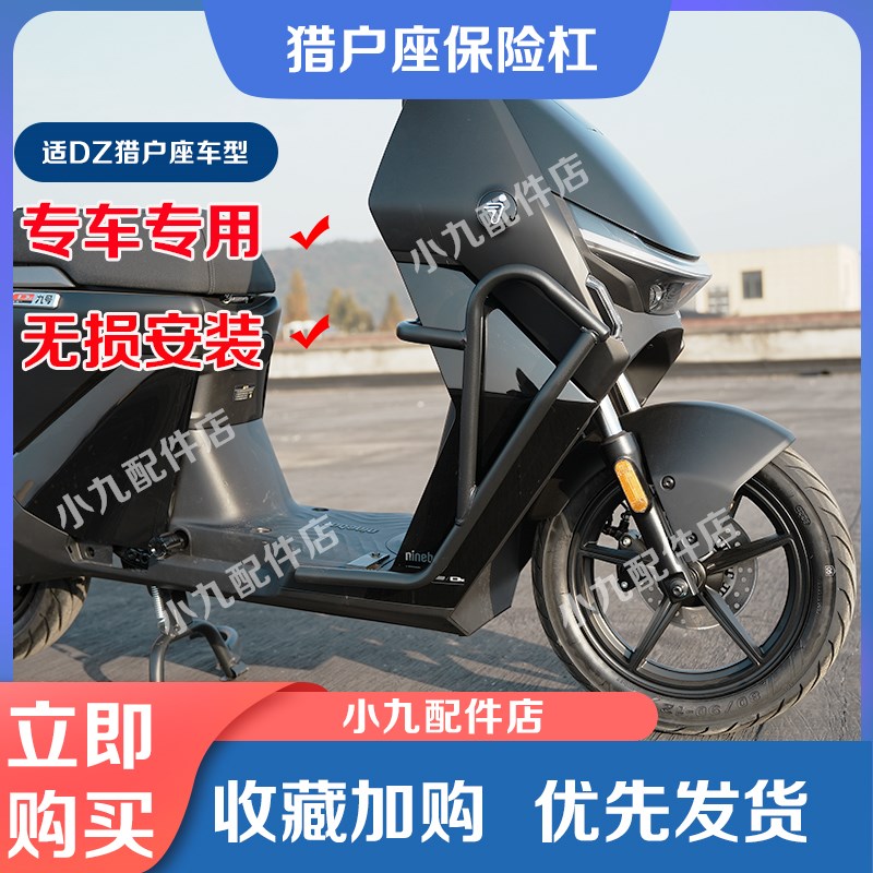 适九号电动车DZ110P保险w杠猎户座护栏保护杠防撞杠防摔杠改装配