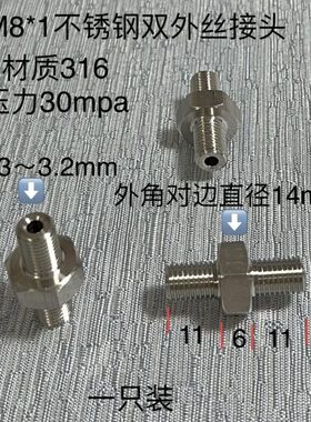 M8*1不锈钢双外丝接头 对丝 两边外螺纹M10x1 材质316 压力30Mpa