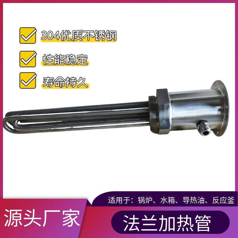 液体水箱法兰电加热管电锅炉反应釜用导热油不锈钢丝扣法兰电热管