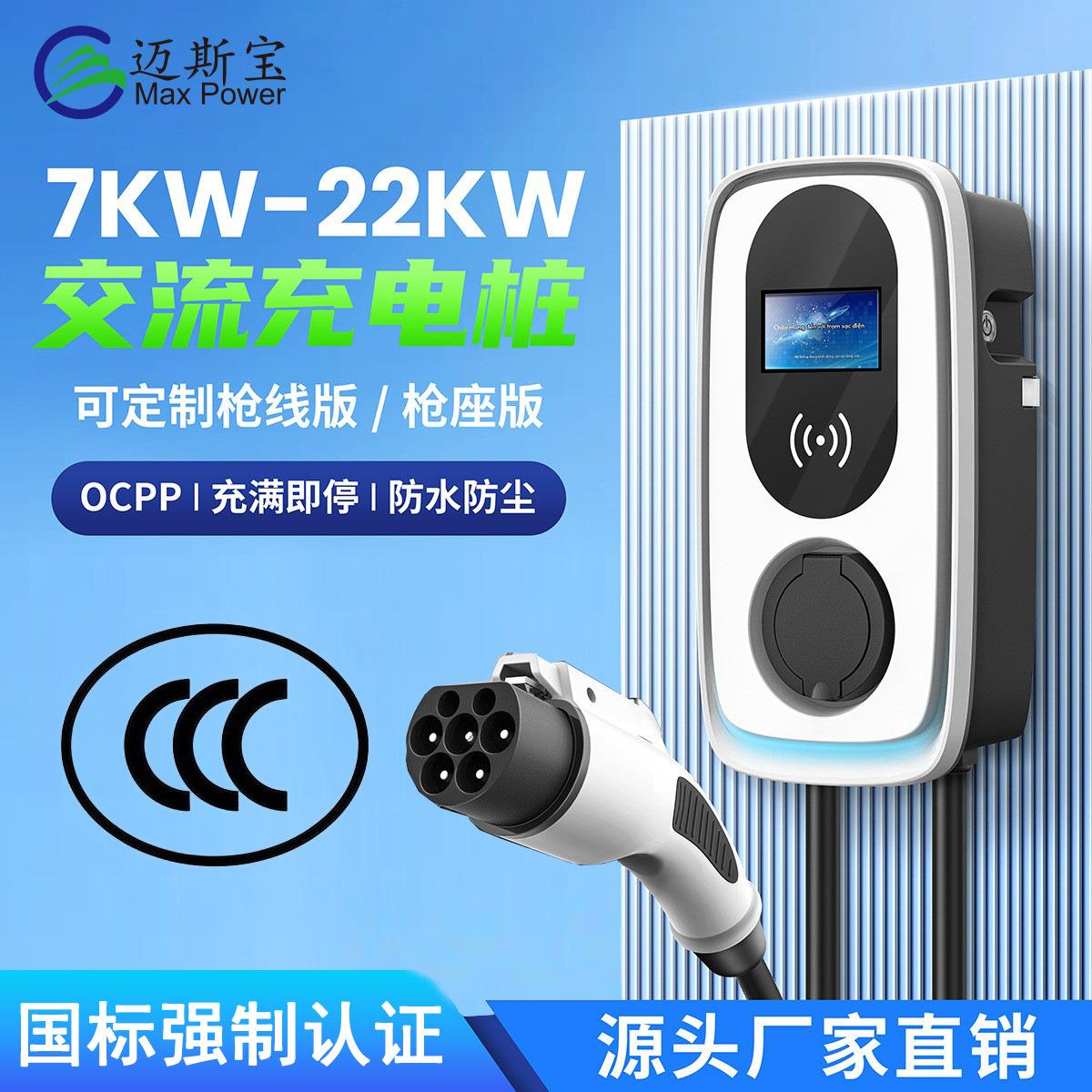 迈斯宝国标强制认证ACQ7kw-22kw交流4G无线OCPP家用商用汽车充电