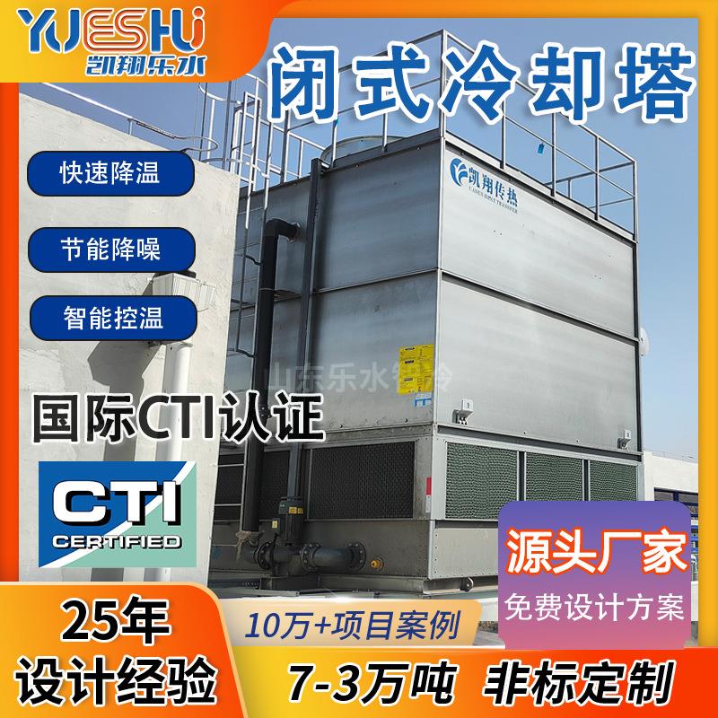 350吨不锈钢闭式冷却塔逆流耐腐蚀中频炉注塑机密闭式凉水塔厂家