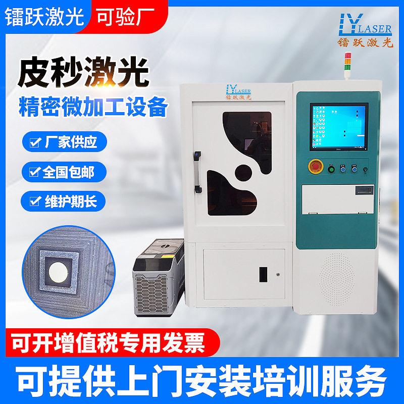 皮秒精密激光微加工设备紫外皮秒橡胶芯片吸嘴微孔开槽激光设备