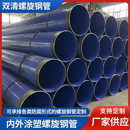 四川大口径内外涂塑螺旋钢管复合矿用给水排水防腐管道内外涂塑钢