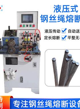 厂家现货供应液压式镀锌5mm钢丝绳熔断机自动送料定长熔断设备