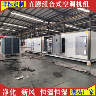 风冷直膨式净化空调机组直膨式新风机组直膨式恒温恒湿空调机组