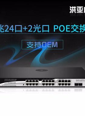 洪亚威视千兆24口POE交换机标准24口POE供电2个SFP光口300瓦功率