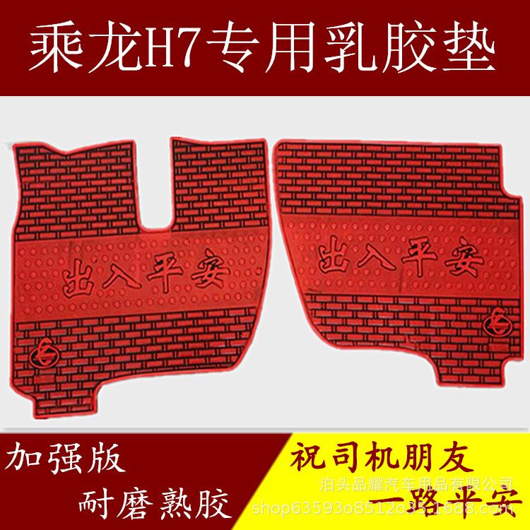 大货车专用乳胶脚垫防滑脚垫乘龙H7 H5 M3 507地垫耐用可裁剪