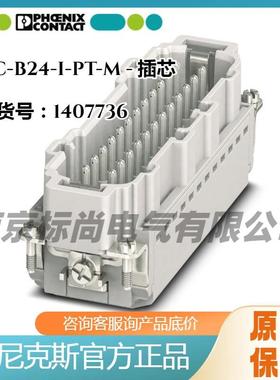 phoenix/菲尼克斯插芯HC-B24-I-PT-M-1407736直插式连接针式插头