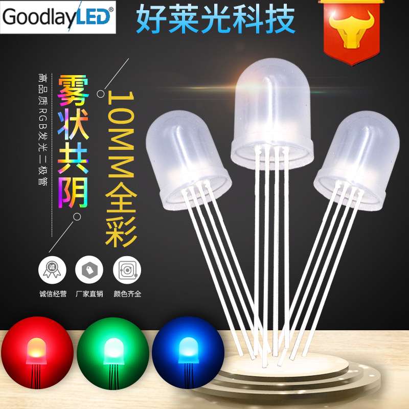 F10/10MM雾状全彩RGB共阴 四脚全彩红蓝绿led灯珠 彩色LED发光管