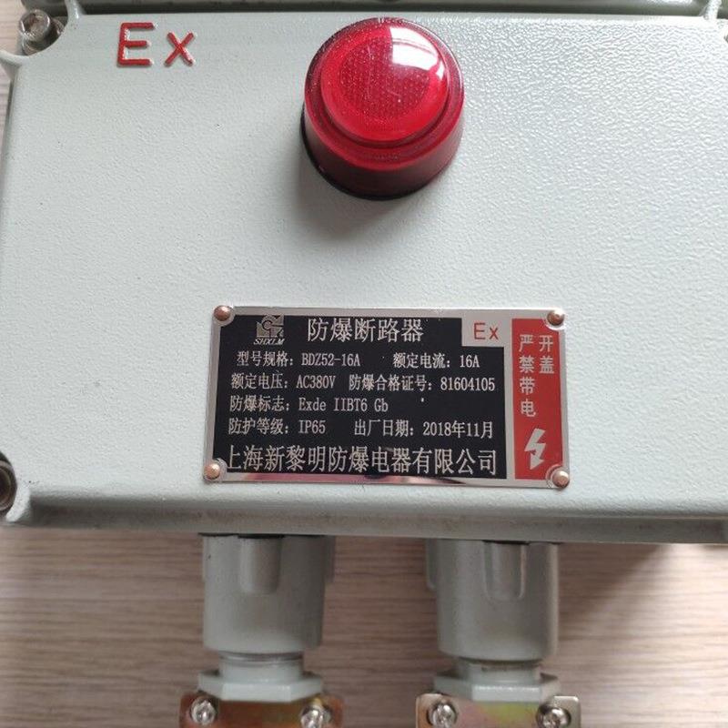新黎明防爆断路器空气开关漏保BDZ52-16A 380V国标质量保证
