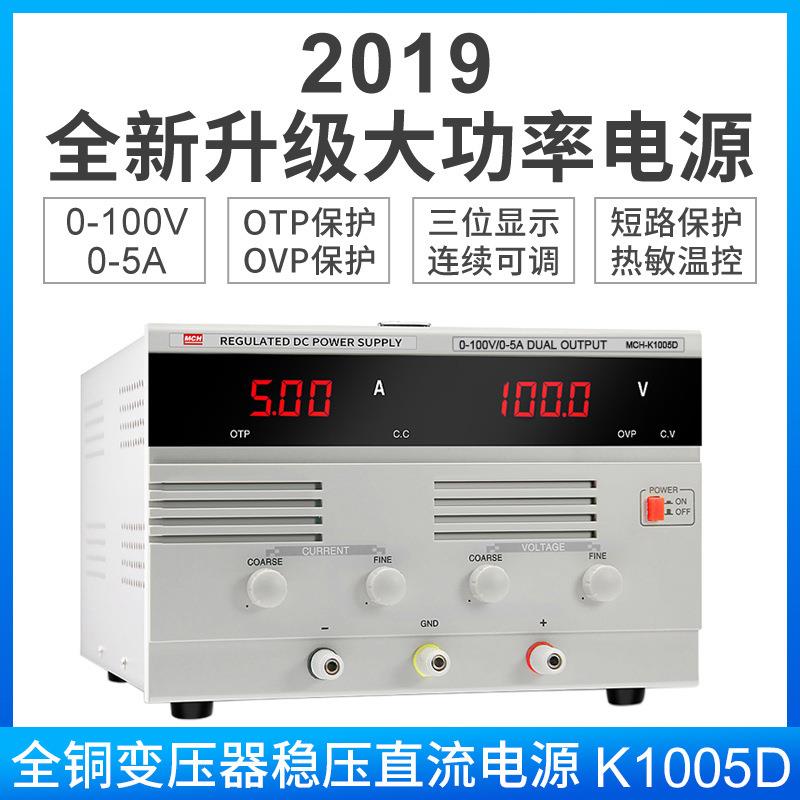 2017新款MCH-K1005D数显直流稳压电源 100V5A大功率可调稳压电源