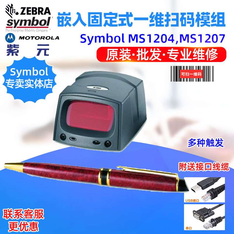 Zebra Symbol MS1204 MS1207 MS954嵌入固定式一维条码扫描器模组