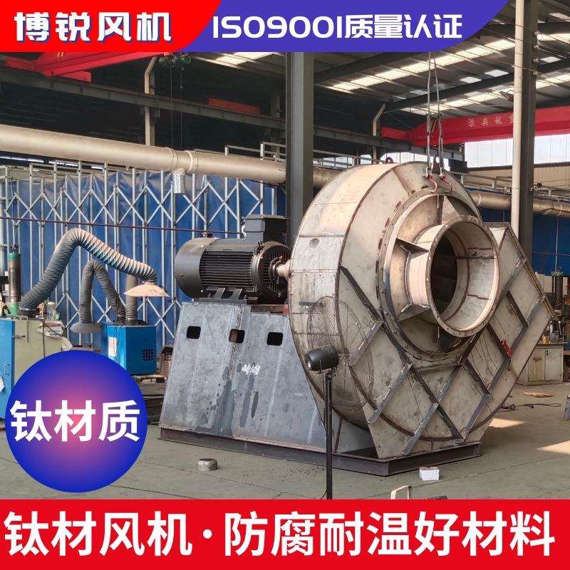 TA2钛材质蜗壳防腐 风机 耐氯化氢腐蚀 Ti钛合金钢材质离心鼓风机